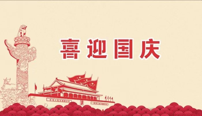 北鉆固控祝愿全國人民國慶節(jié)快樂！